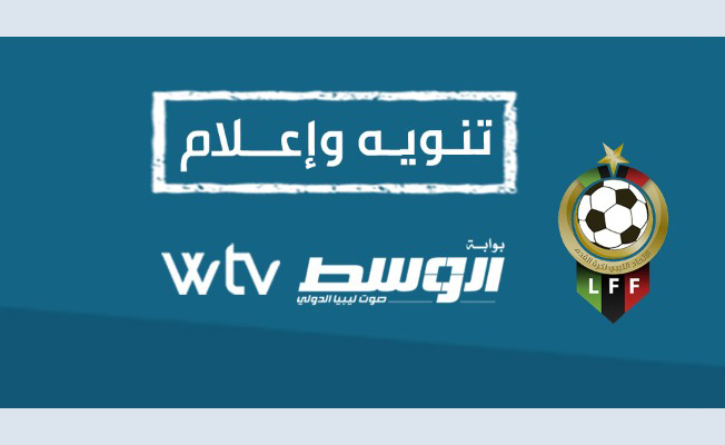 توضيح وإعلام من قناة «الوسط» بخصوص بث مباريات الدوري