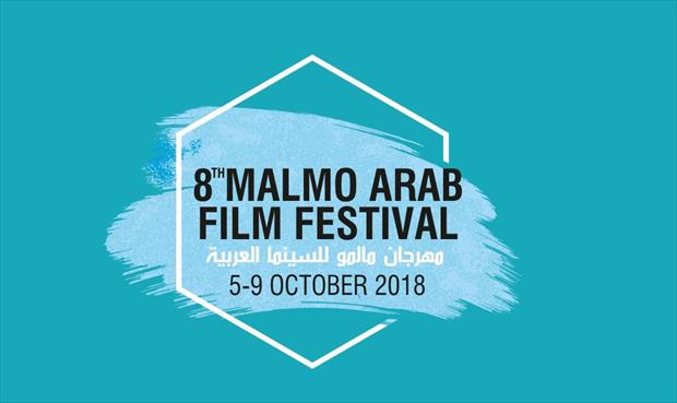 مصر ضيف شرف مهرجان مالمو للسينما العربية