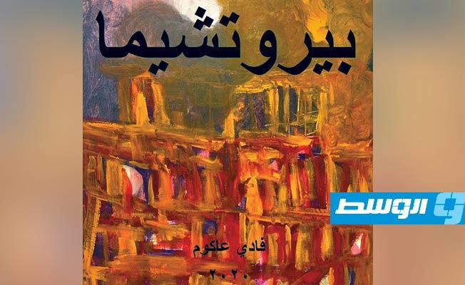 «بيروتشيما».. مجموعة قصصية عن آلام انفجار مرفأ بيروت