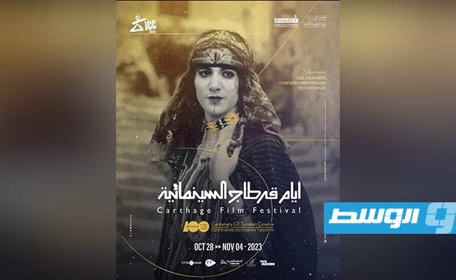 مهرجان «أيام قرطاج السينمائية» في دورته الـ34 بلا مظاهر احتفالية تضامنًا مع غزة