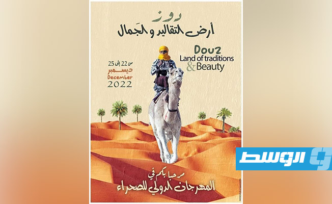 3 شعراء ليبيين في «عكاظية دوز» بمهرجان الصحراء التونسي