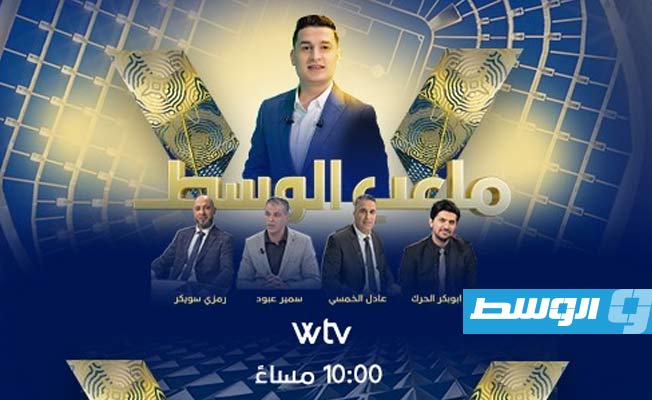 قناة الوسط «Wtv» تعلن عودة برنامج «ملعب الوسط» بعد توقف قصير