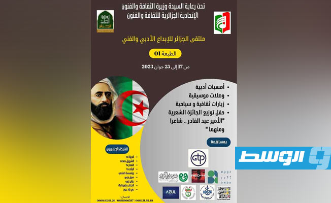 ملصق الدورة الأولى لملتقى الجزائر للإبداع الأدبي والفني. (الاتحادية الجزائرية للثقافة والفنون)