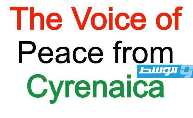 «صوت السلام من برقة» يدعو إلى «حوار من أجل الوطن» ويحذر من «فخ المحاصصة»