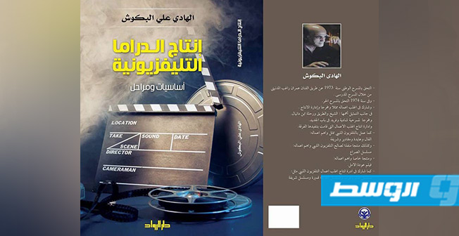ندوة حول كتاب «إنتاج الداما التلفزيونية أساسيات ومراحل» الهادي البكوش في القاهرة (بوابة الوسط)