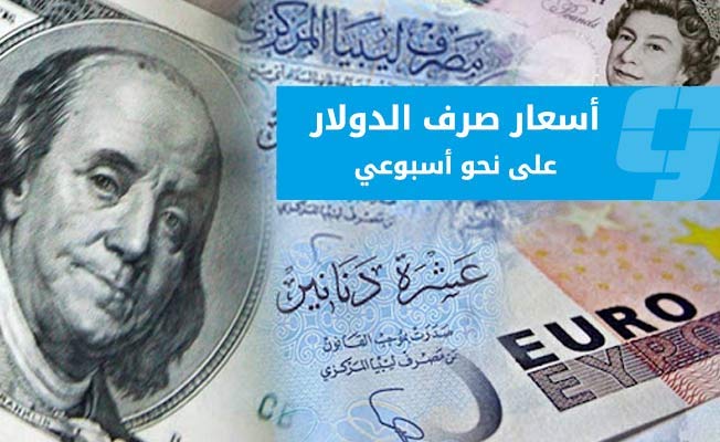 أسعار صرف الدينار الليبي في السوقين الرسمية والموازية (12- 17 نوفمبر 2022)