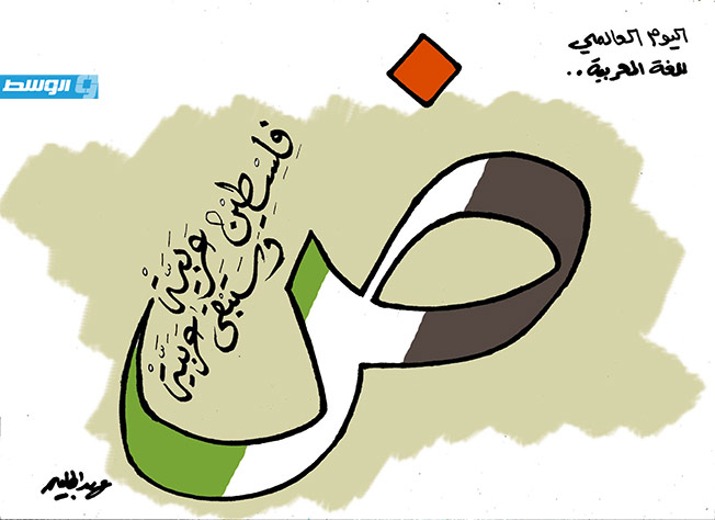 كاريكاتير حليم - اليوم العالمي للغة العربية (18 ديسمبر)