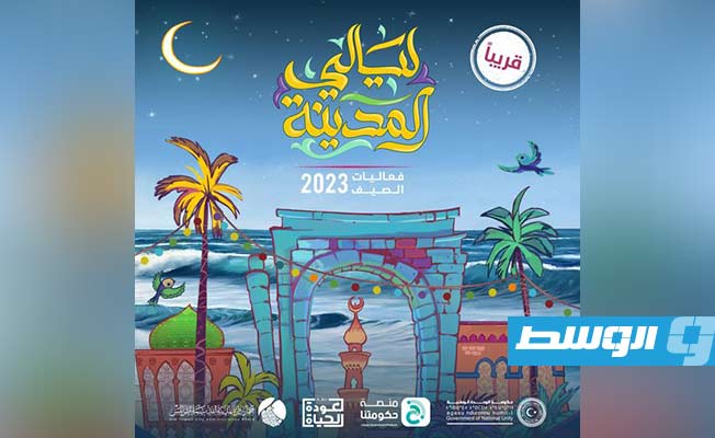 طرابلس تستعد لاحتضان موسم الصيف من «ليالي المدينة»