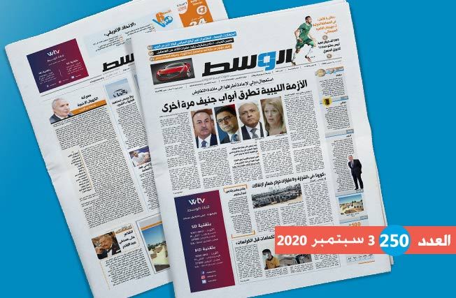العدد 250 من جريدة «الوسط»: العالم يتعجل جلوس الليبيين إلى مائدة التفاوض بعد سكوت البنادق