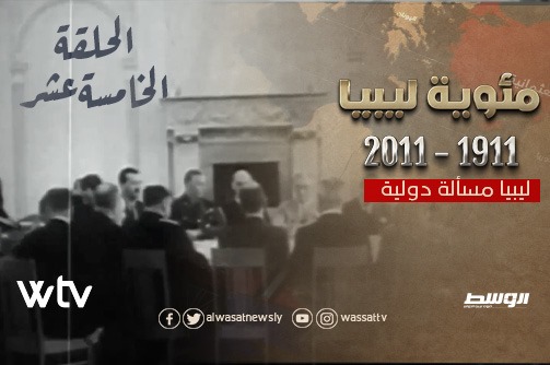 «مسألة دولية».. قناة «الوسط» تبث الحلقة الـ15 من «مئوية ليبيا»