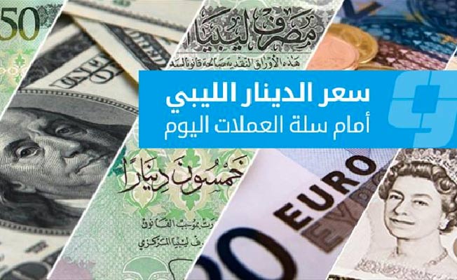 تراجع سعر صرف الدولار واليورو أمام الدينار الليبي في السوق الموازية