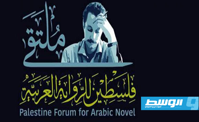 ملتقى فلسطين للرواية العربية الثالث ينطلق عبر الإنترنت