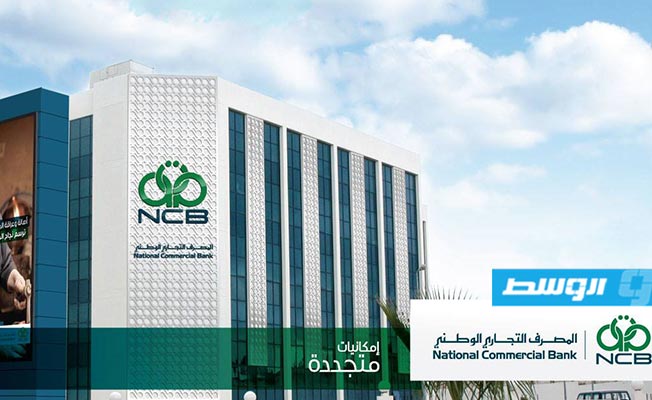 «التجاري الوطني» يستعد لإطلاق حزمة تمويلات إسلامية للأفراد