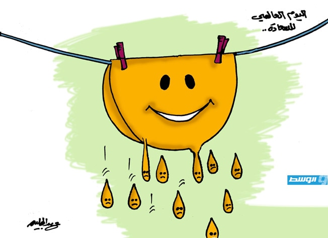 كاريكاتير حليم - اليوم الدولي للسعادة