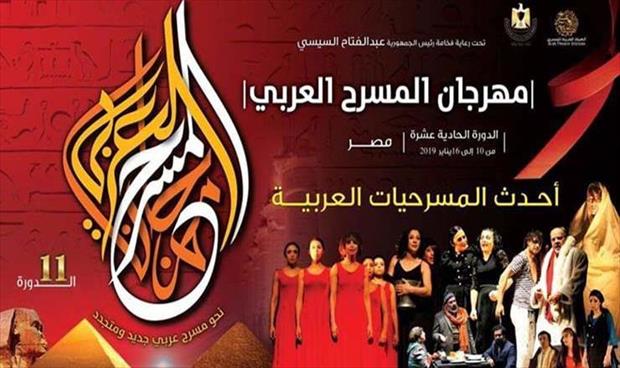 انطلاق مهرجان «المسرح العربي» الخميس