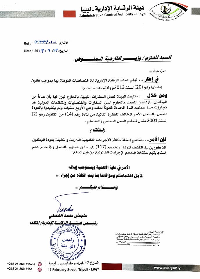 الرقابة الإدارية تحذر موظفي الخارجية غير الملتزمين بـ«العودة إلى ليبيا»