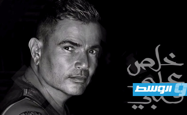 عمرو دياب يطرح أغنية «خلص على قلبي» (فيديو)