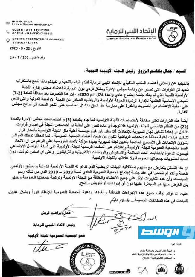 رئيس الاتحاد الليبي للرماية يرسل مذكرة احتجاج للجنة الأولمبية الليبية