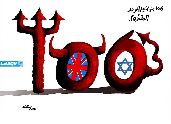 كاريكاتير حليم - مرور 106 سنة على إصدار وعد «بلفور»