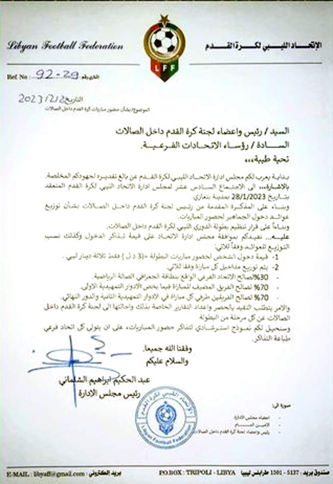 بيان الاتحاد الليبي لكرة القدم بشأن توزيع عوائد دخول الجماهير لمباريات كرة الصالات، 3 يناير 2023. (صفحة الاتحاد بفيسبوك)