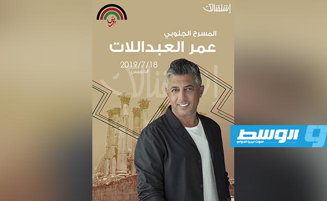 عمر العبداللات يفتتح ليالي مهرجان «جرش» الخميس