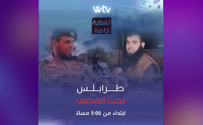 شاهد.. تغطية خاصة للتطورات الأمنية في طرابلس على قناة الوسط (WTV)