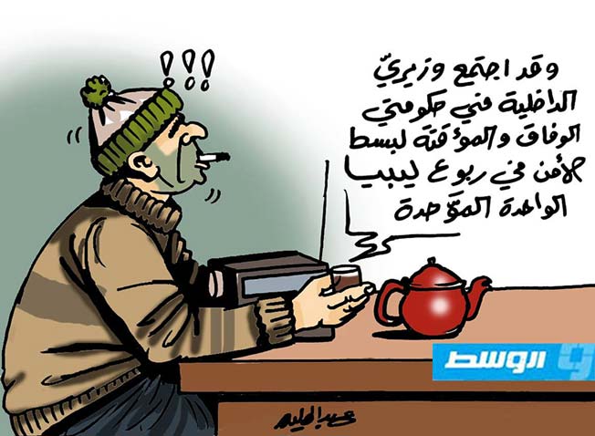 كاركاتير حليم - وزارتي الداخلية الليبية!