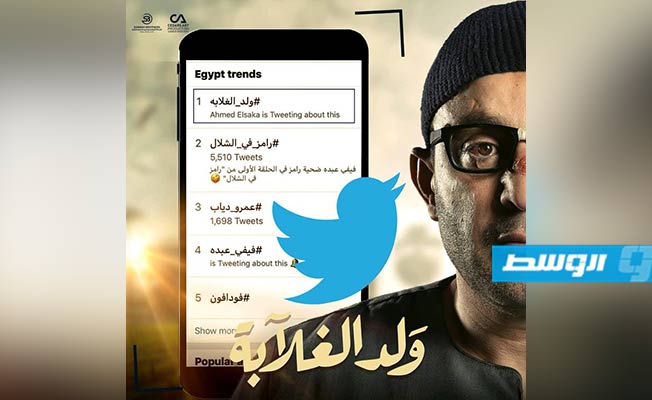 أحمد السقا يتصدر «تويتر» بعد عرض «ولد الغلابة»