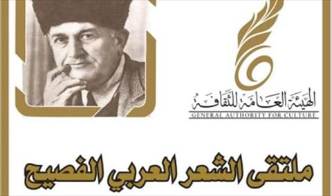 هيئة الثقافة تنظم الملتقى الوطني الثاني للشعر العربي الفصيح