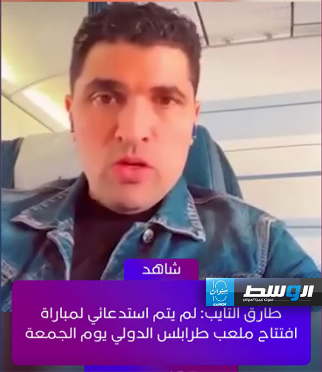 نجم الكرة الليبية والعربية والأفريقية طارق التائب خلال كلمته القصيرة. (صورة مثبتة من الفيديو)