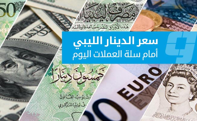 تراجع الدولار واليورو أمام الدينار الليبي