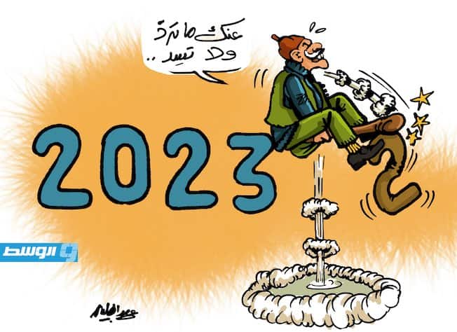كاريكاتير حليم - وداع العام 2022