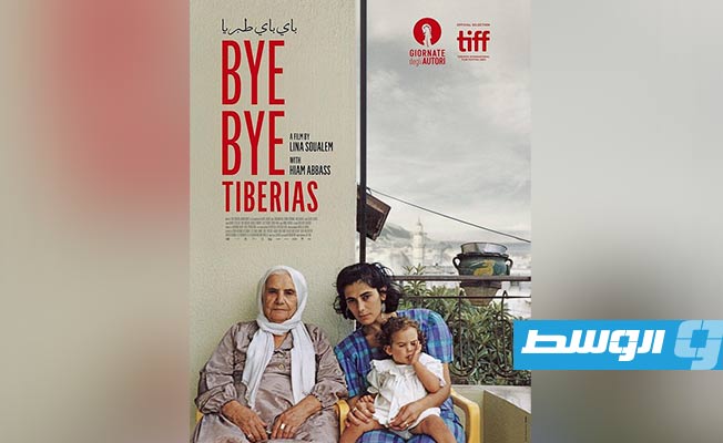 فيلم «باي باي طبريا» أحد الأفلام المعروضة في قسم «نافذة على فلسطين» بمهرجان الجونة. (موقع المهرجان)