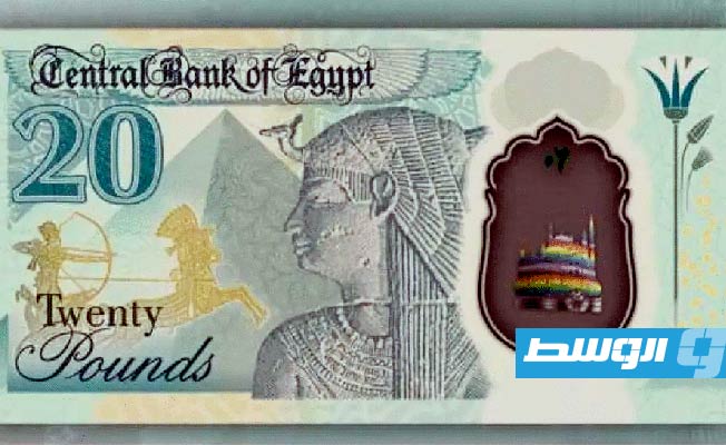 «المركزي المصري» يكشف التصميم النهائي لعملة الـ20 جنيها البلاستيكية الجديدة