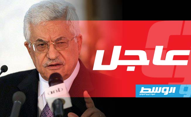 الرئيس الفلسطيني: قررنا قطع العلاقة مع الإدارة الأميركية