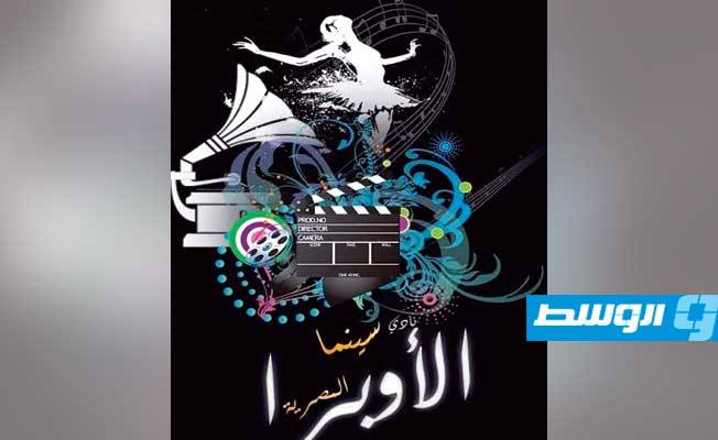القومي للسينما المصرية يعرض «ابن سينا» في أوبرا دمنهور