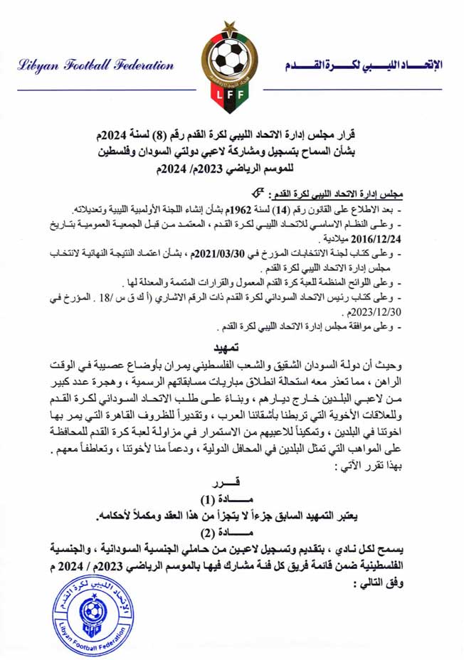 قرار اتحاد الكرة بشأن تسجيل ومشاركة اللاعبين السودانيين والفلسطينيين مع الأندية الليبية (صفحة الاتحاد الليبي لكرة القدم على فيسبوك)