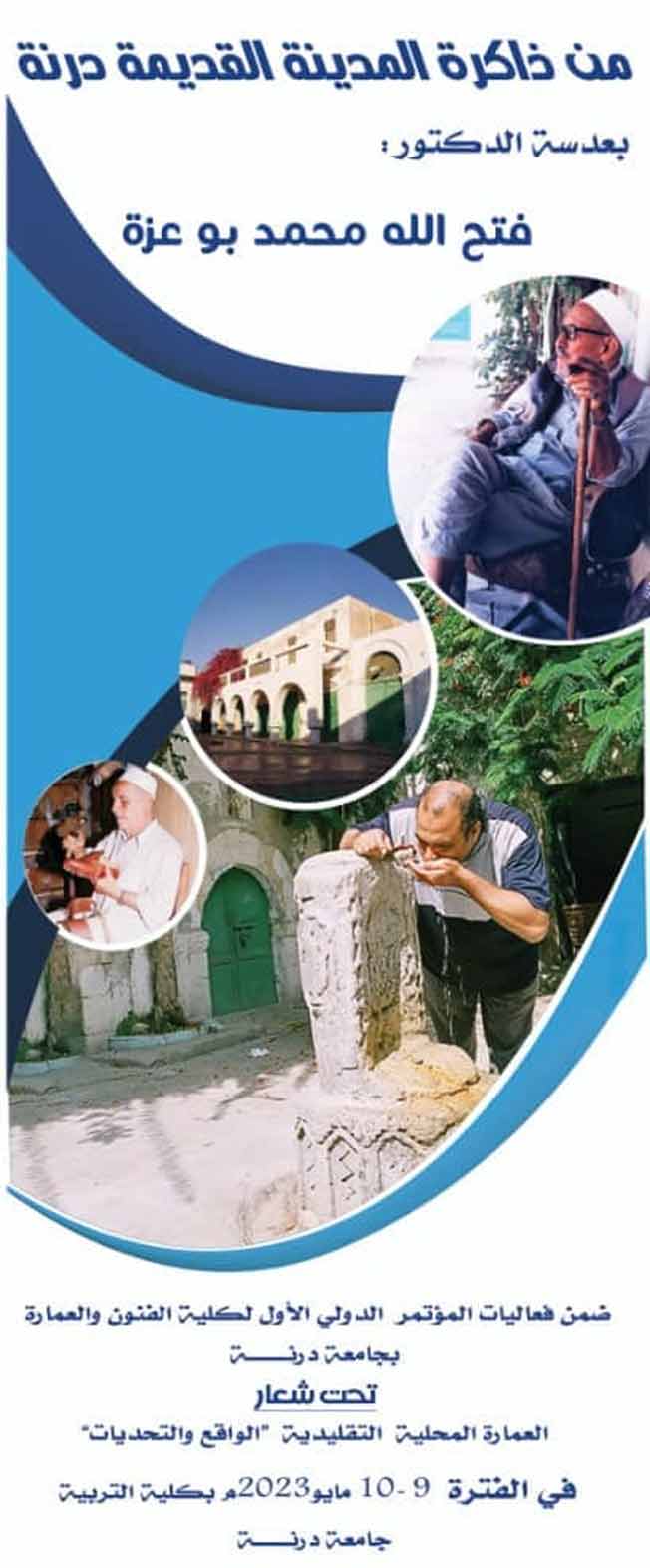 الملصق الإعلاني لمعرض «ذاكرة المدينة القديمة درنة» للدكتور فتح الله بوعزة. (جامعة درنة).