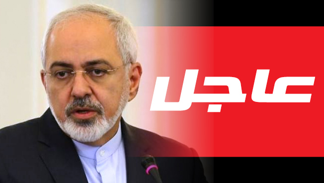 واشنطن تدرج وزير خارجية إيران على قائمة العقوبات «في وقت لاحق»