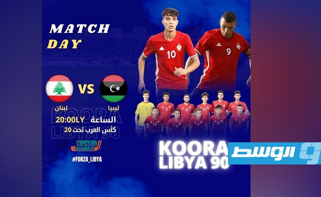 منتخب الشباب الليبي يلتقي لبنان في مستهل البطولة العربية