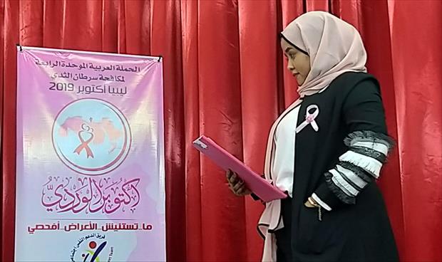 إطلاق الحملة العربية الموحدة الرابعة لمكافحة سرطان الثدي في سبها