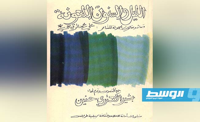 كتاب "الليل والسنون الملعونة" التي جمعه الدكتور بشير العتري
