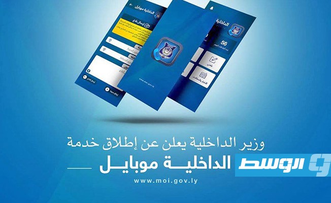 «داخلية الوفاق» تطلق تطبيقا إلكترونيا للتواصل بين المواطنين والأجهزة الأمنية