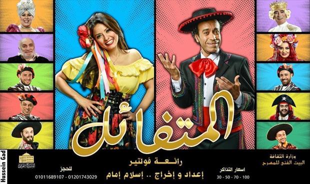 مسارح مصر تستقبل جمهور عيد الأضحى بـ12 عرضا مختلفا