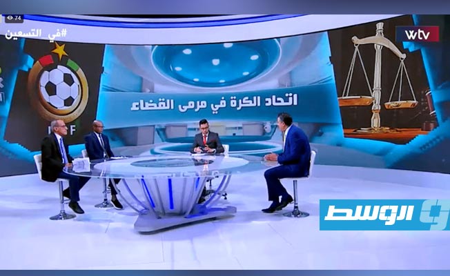 عبر «WTV».. «في التسعين» يفتح ملف حكم القضاء الصادر في حق الكرة الليبية
