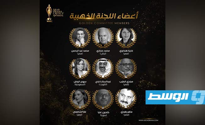 «جوائز النقاد للدراما العربية» تعلن أعضاء اللجنة الذهبية