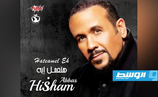 هشام عباس يطرح أغنيته الجديدة «هتعمل إيه» (فيديو)