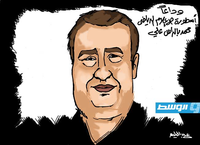 كاريكاتير حليم - وداعا محمد بالراس علي