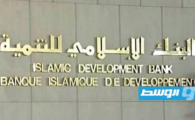 ليبيا توقع مذكرة تعاون مع البنك الإسلامي للتنمية في 13 مجالا
