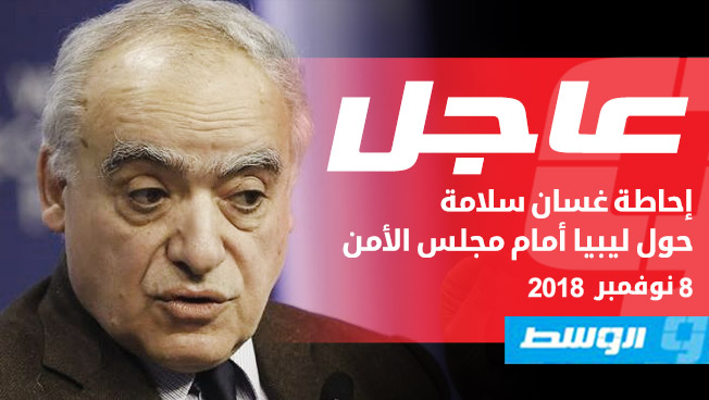غسان سلامة: مجلسا النواب والدولة يسعيان لعرقلة الانتخابات بوصفها خطرا عليهما
